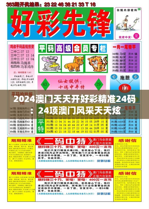 2024澳门天天开好彩精准24码：24项澳门风采天天炫