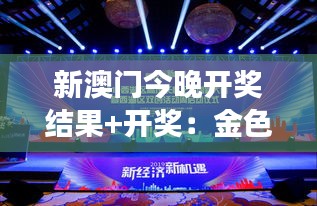 新澳门今晚开奖结果+开奖：金色梦想的舞台揭晓