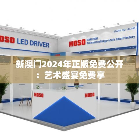 新澳门2024年正版免费公开：艺术盛宴免费享