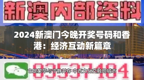 2024新澳门今晚开奖号码和香港：经济互动新篇章