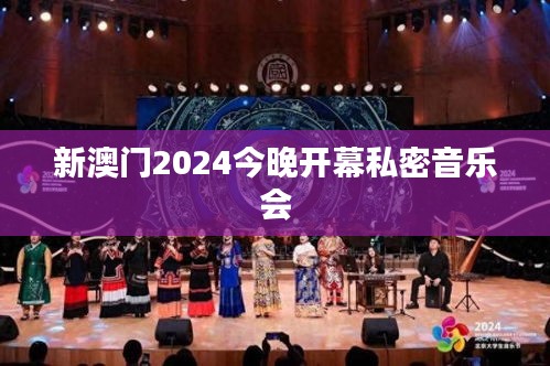 新澳门2024今晚开幕私密音乐会