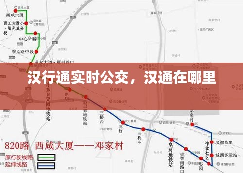 汉行通实时公交，汉通在哪里 
