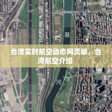 台湾实时航空动态网页版，台湾航空介绍 