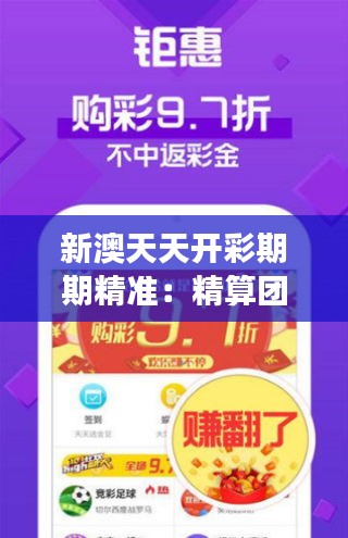新澳天天开彩期期精准：精算团队的每日解读