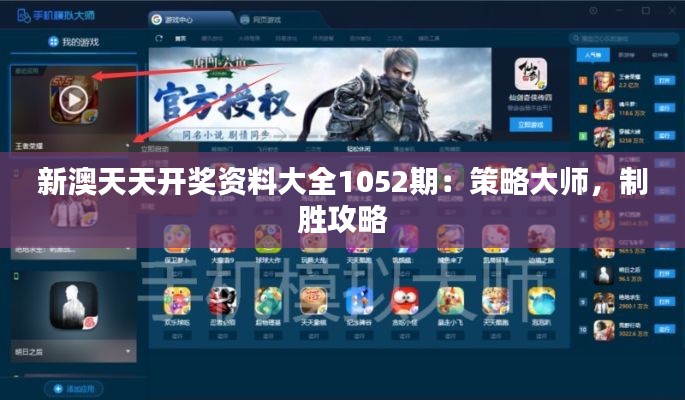 新澳天天开奖资料大全1052期：策略大师，制胜攻略