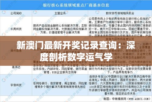 新澳门最新开奖记录查询：深度剖析数字运气学