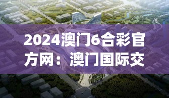 2024澳门6合彩官方网：澳门国际交流新桥梁