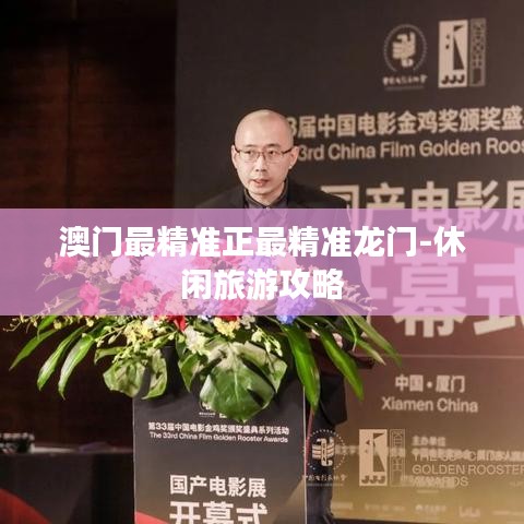 澳门最精准正最精准龙门-休闲旅游攻略