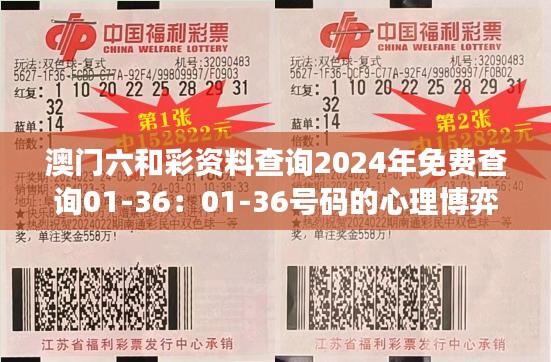 澳门六和彩资料查询2024年免费查询01-36：01-36号码的心理博弈技巧