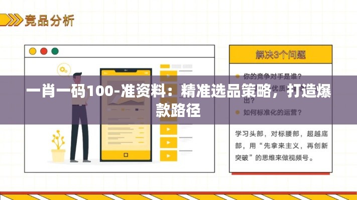 一肖一码100-准资料：精准选品策略，打造爆款路径
