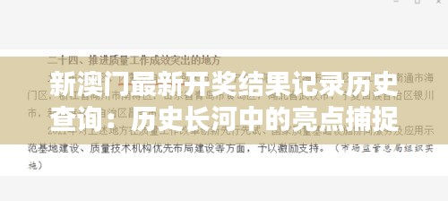 新澳门最新开奖结果记录历史查询：历史长河中的亮点捕捉