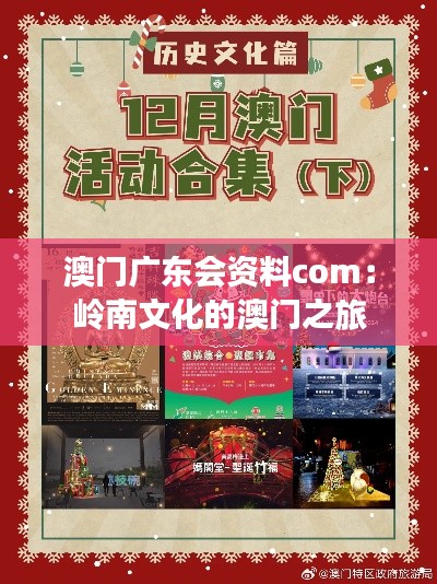 澳门广东会资料com：岭南文化的澳门之旅