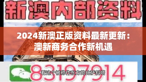 2024新澳正版资料最新更新：澳新商务合作新机遇