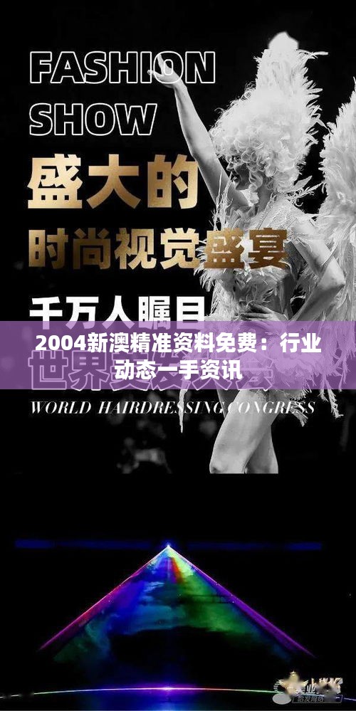 2004新澳精准资料免费：行业动态一手资讯