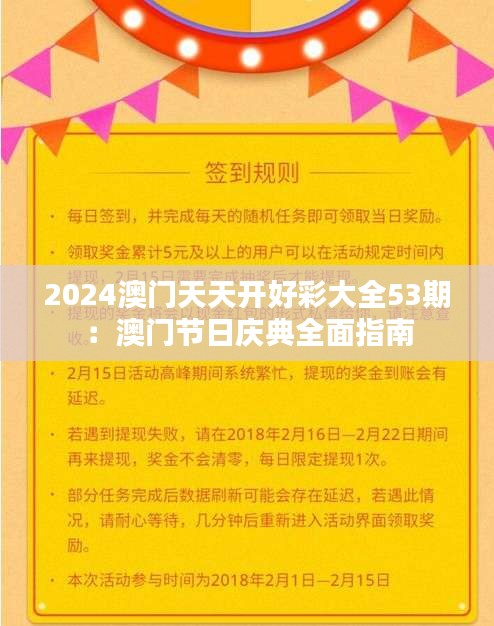 2024澳门天天开好彩大全53期：澳门节日庆典全面指南