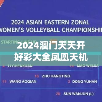 2024澳门天天开好彩大全凤凰天机：澳门节庆活动全攻略