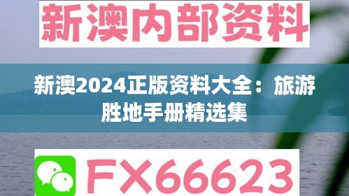 新澳2024正版资料大全：旅游胜地手册精选集