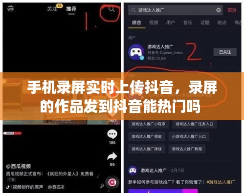 手机录屏实时上传抖音，录屏的作品发到抖音能热门吗 