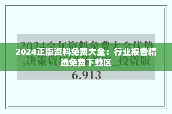2024正版资料免费大全：行业报告精选免费下载区