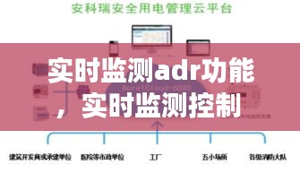 实时监测adr功能，实时监测控制 