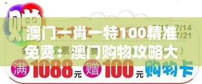 澳门一肖一特100精准免费：澳门购物攻略大公开