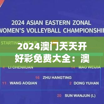 2024澳门天天开好彩免费大全：澳门夜景之旅攻略