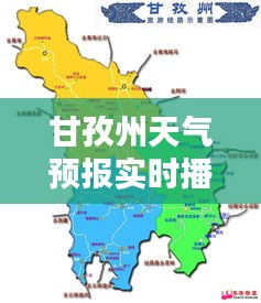 甘孜州天气预报实时播报，甘孜州天气预报一周天气 