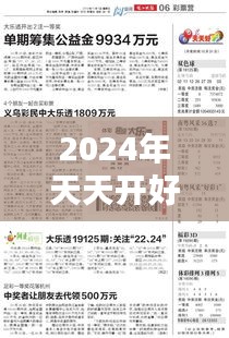 2024年天天开好彩资料：把握每个精彩瞬间