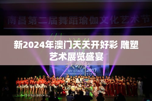 新2024年澳门天天开好彩 雕塑艺术展览盛宴