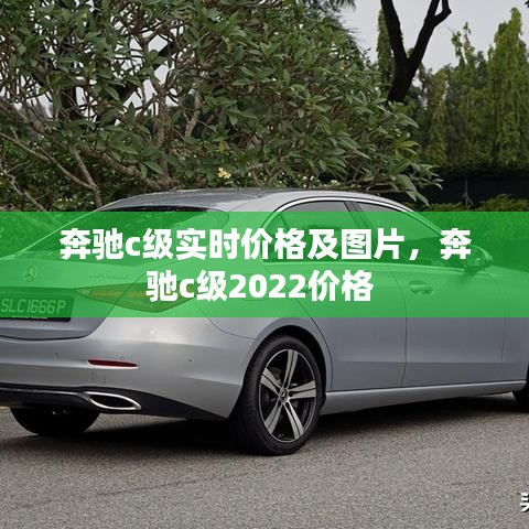 奔驰c级实时价格及图片，奔驰c级2022价格 