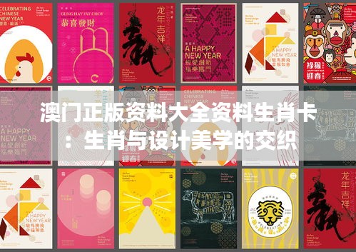 澳门正版资料大全资料生肖卡：生肖与设计美学的交织