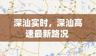 深汕实时，深汕高速最新路况 