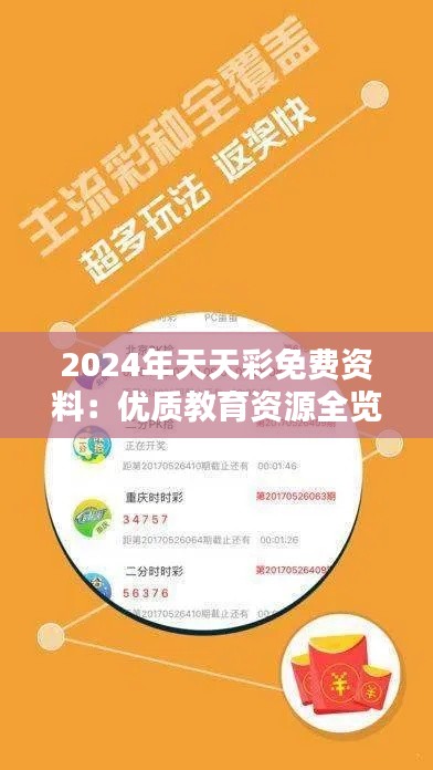 2024年天天彩免费资料：优质教育资源全览