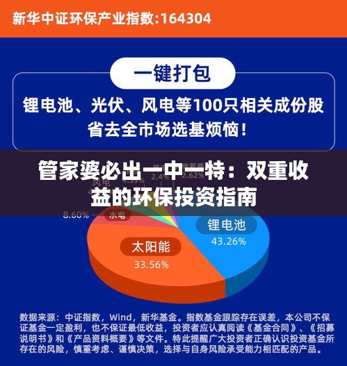 管家婆必出一中一特：双重收益的环保投资指南