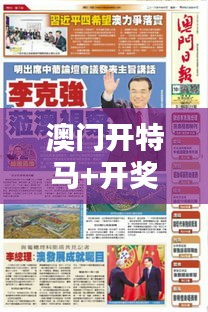 澳门开特马+开奖结果课特色抽奖：澳门特色活动的全球影响力探析