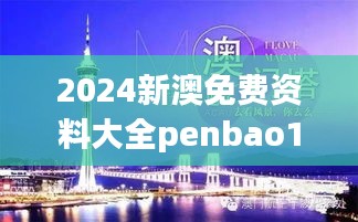 2024新澳免费资料大全penbao136：旅游资讯与文化深度解读