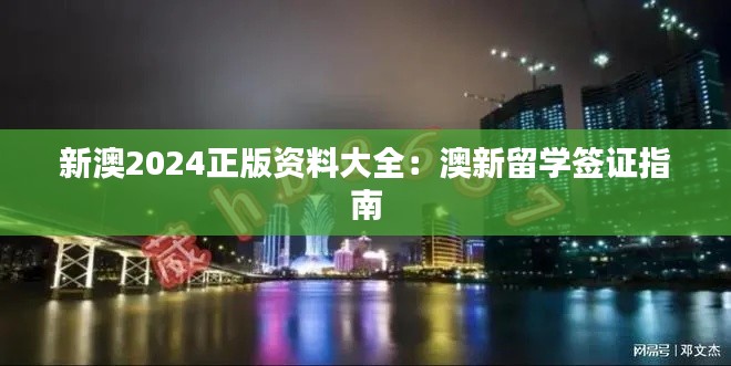 新澳2024正版资料大全：澳新留学签证指南