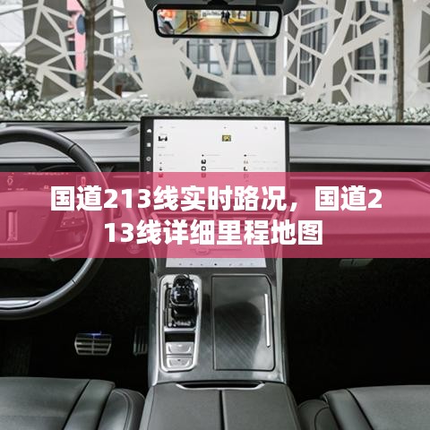 国道213线实时路况，国道213线详细里程地图 