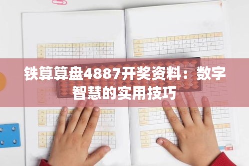 铁算算盘4887开奖资料：数字智慧的实用技巧