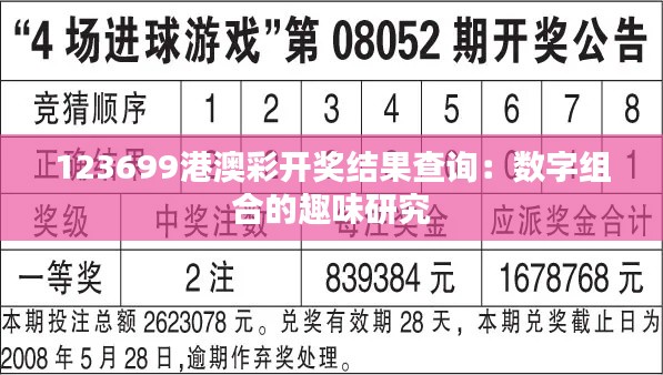 123699港澳彩开奖结果查询：数字组合的趣味研究