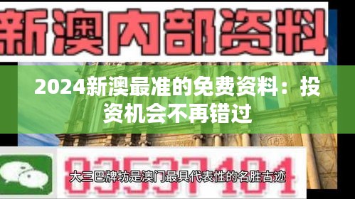 2024新澳最准的免费资料：投资机会不再错过