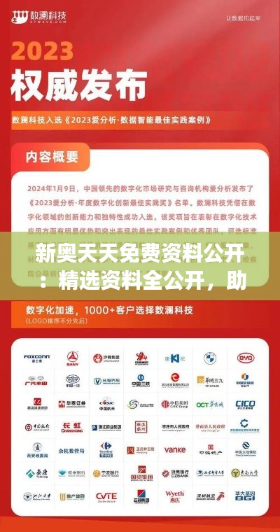 新奥天天免费资料公开：精选资料全公开，助你事业腾飞