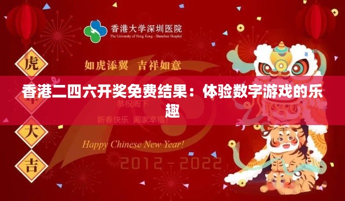 香港二四六开奖免费结果：体验数字游戏的乐趣