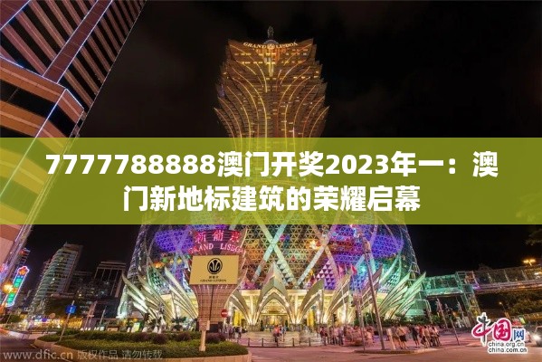 7777788888澳门开奖2023年一：澳门新地标建筑的荣耀启幕