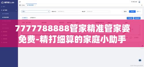 7777788888管家精准管家婆免费-精打细算的家庭小助手