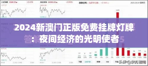 2024新澳门正版免费挂牌灯牌：夜间经济的光明使者