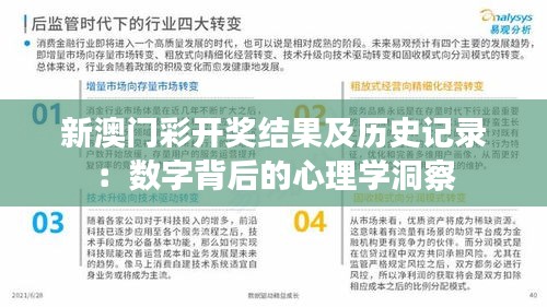 新澳门彩开奖结果及历史记录：数字背后的心理学洞察