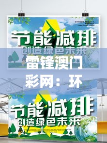 雷锋澳门彩网：环保先行，澳门绿色未来