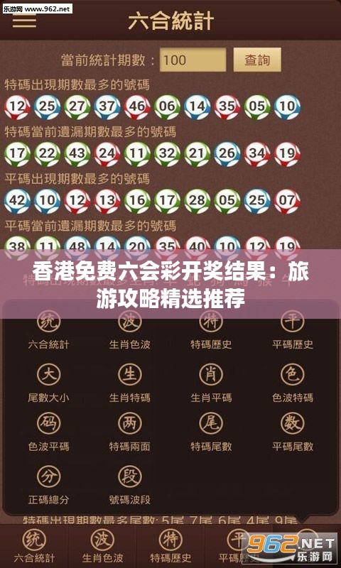 香港免费六会彩开奖结果：旅游攻略精选推荐