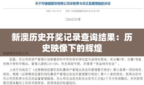 新澳历史开奖记录查询结果：历史映像下的辉煌